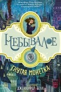 Дженнифер Белл - Гнутая монетка