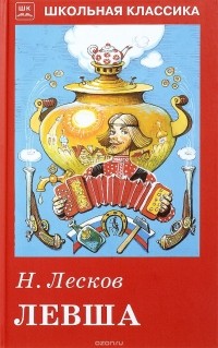 Николай Лесков - Левша. Привидение в Инженерном замке. Человек на часах (сборник)