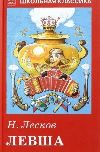 Николай Лесков - Левша. Привидение в Инженерном замке. Человек на часах (сборник)