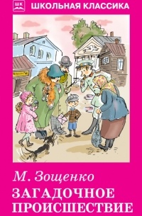 Михаил Зощенко - Загадочное происшествие