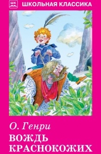 Вождь краснокожих