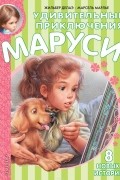  - Удивительные приключения Маруси