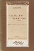 Беларуская граматыка для школ