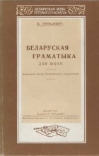 Браніслаў Тарашкевіч - Беларуская граматыка для школ