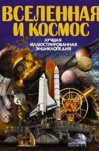 Вячеслав Ликсо - Вселенная и космос