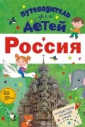 Любовь Бросалина - Путеводитель для детей. Россия