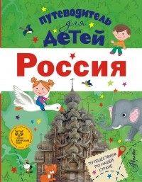 Любовь Бросалина - Путеводитель для детей. Россия