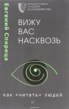 Е. В. Спирица - Вижу вас насквозь. Как "читать" людей