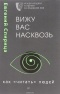 Е. В. Спирица - Вижу вас насквозь. Как "читать" людей