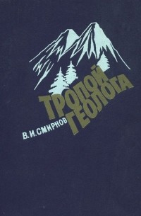 В. И. Смирнов - Тропой геолога