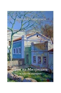 Николай Спиридонов - Дом на Митридате