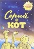 Олег Тищенков - Серый и кот