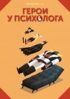 Вандрий  - Герои у психолога