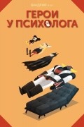 Герои у психолога