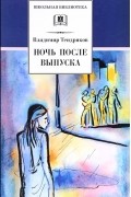 Ночь после выпуска