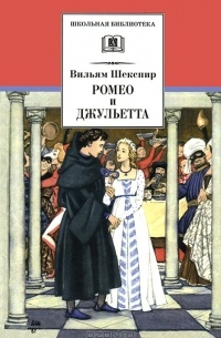 Вильям Шекспир - Ромео и Джульетта