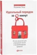 Реджина Лидс - Идеальный порядок за 8 минут: Легкие решения для упрощения жизни и высвобождения времени