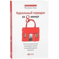 Реджина Лидс - Идеальный порядок за 8 минут: Легкие решения для упрощения жизни и высвобождения времени