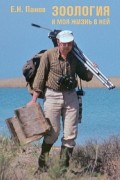 Зоология и моя жизнь в ней