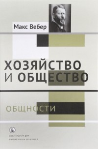 Макс Вебер - Хозяйство и общество. Том 2. Общности