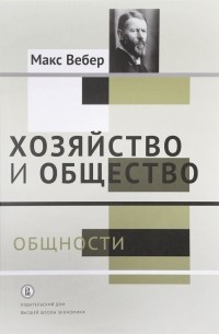 Макс Вебер - Хозяйство и общество. Том 2. Общности