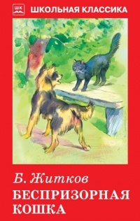 Борис Житков - Беспризорная кошка (сборник)