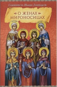 О женах мироносицах