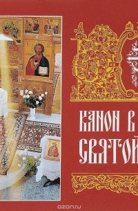 Канон в неделю Святой Пасхи