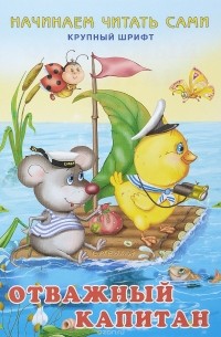 Отважный капитан