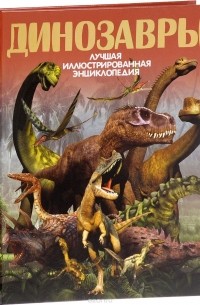 Борис Проказов - Динозавры