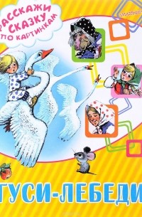 Гуси-лебеди