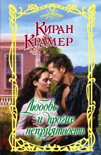 Любовь и прочие неприятности