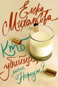 Елена Михалкова - Кто убийца, миссис Норидж? (сборник)