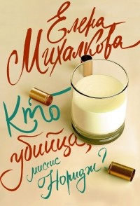 Елена Михалкова - Кто убийца, миссис Норидж? (сборник)