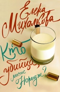 Елена Михалкова - Кто убийца, миссис Норидж? (сборник)