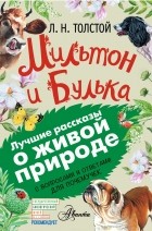 Лев Толстой - Мильтон и Булька (сборник)