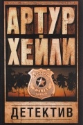Детектив