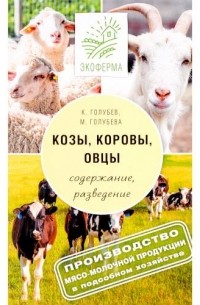  - Козы, овцы, коровы. Содержание, разведение, производство мясо-молочной продукции в подсобном хозяйстве