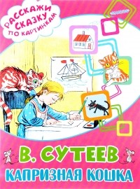 В. Г. Сутеев - Капризная кошка (сборник)