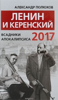 Александр Полюхов - Ленин и Керенский 2017. Всадники апокалипсиса