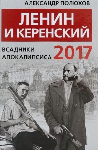 Александр Полюхов - Ленин и Керенский 2017. Всадники апокалипсиса