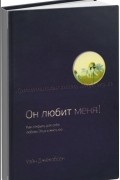 Он любит меня