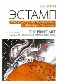 Леонид Зорин - Эстамп. Руководство по графическим и печатным техникам. +DVD