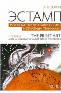 Леонид Зорин - Эстамп. Руководство по графическим и печатным техникам. +DVD
