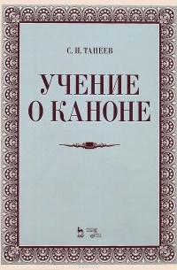 Сергей Танеев - Учение о каноне. Учебное пособие