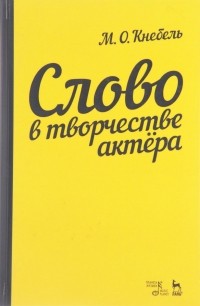 М. О. Кнебель - Слово в творчестве актера