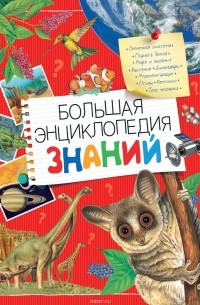  - Большая энциклопедия  знаний