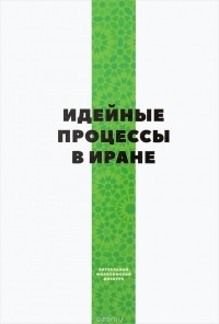 Аль-Джанаби Майсем Мухаммед - Идейные процессы в Иране