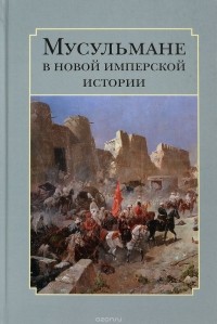  - Мусульмане в новой имперской истории. Сборник статей
