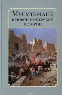  - Мусульмане в новой имперской истории. Сборник статей